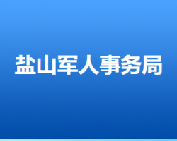 鹽山縣退役軍人事務局"