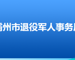 霸州市退役軍人事務局