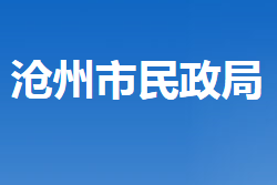 滄州市民政局