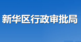 滄州市新華區(qū)行政審批局