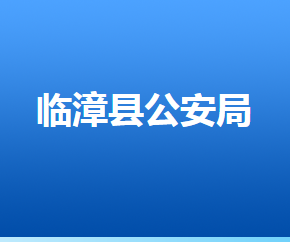 臨漳縣人力資源和社會保障局