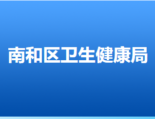 邢臺市南和區(qū)衛(wèi)生健康局