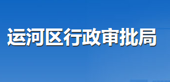 滄州市運河區(qū)行政審批局