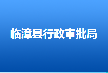 臨漳縣行政審批局