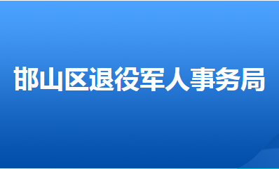 邯鄲市邯山區(qū)退役軍人事務(wù)局