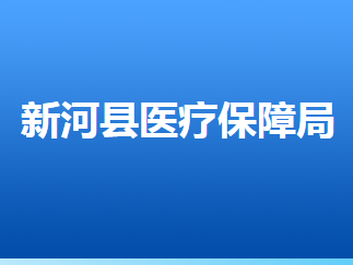 新河縣醫(yī)療保障局