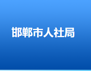 邯鄲市人力資源和社會保障局