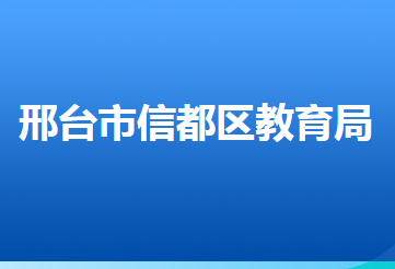 邢臺市信都區(qū)教育局