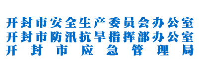 開(kāi)封市應(yīng)急管理局