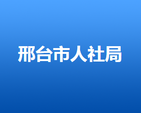 邢臺市人力資源和社會保障局