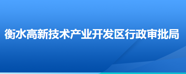 衡水高新技術(shù)產(chǎn)業(yè)開發(fā)區(qū)行政審批局