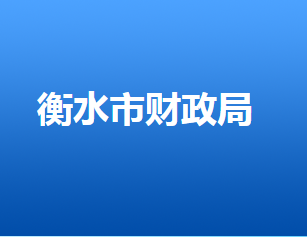 衡水市財政局