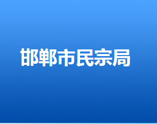 邯鄲市民族宗教事務局