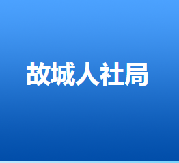 故城縣人力資源和社會保障局