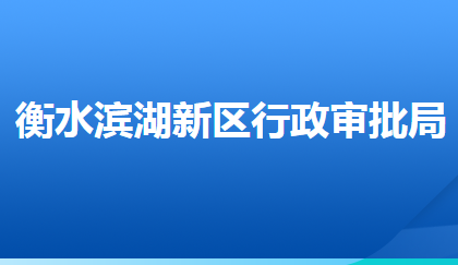 衡水濱湖新區(qū)行政審批局