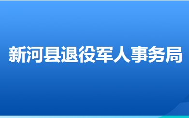 新河縣退役軍人事務(wù)局