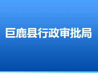 巨鹿縣行政審批局