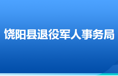 饒陽縣退役軍人事務局