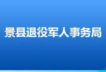 景縣退役軍人事務(wù)局