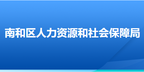 邢臺市南和區(qū)人力資源和社會保障局