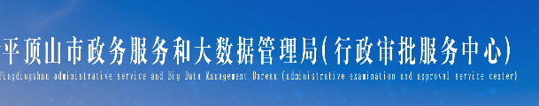 平頂山市政務服務和大數據管理局