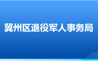 衡水市冀州區(qū)退役軍人事務局