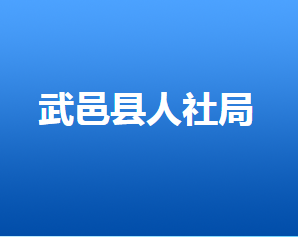 武邑縣人力資源和社會保障局