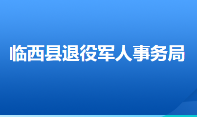 臨西縣退役軍人事務局