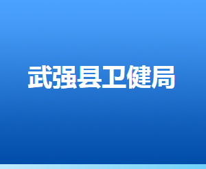 武強(qiáng)縣衛(wèi)生健康局