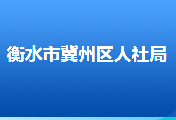 衡水市冀州區(qū)人力資源和社會(huì)保障局