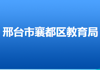 邢臺(tái)市襄都區(qū)教育局