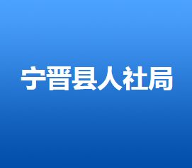 寧晉縣人力資源和社會(huì)保障局