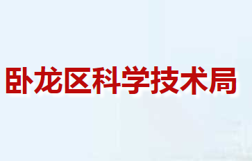 南陽市臥龍區(qū)科學(xué)技術(shù)局