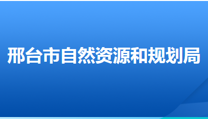 邢臺(tái)市自然資源和規(guī)劃局