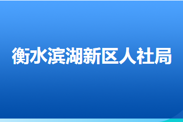 衡水濱湖新區(qū)組織人事和社會(huì)保障局