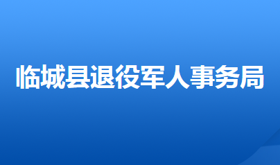 臨城縣退役軍人事務(wù)局