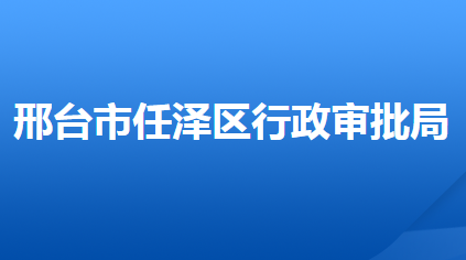 邢臺市任澤區(qū)行政審批局