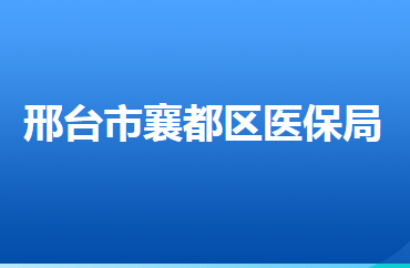 邢臺(tái)市襄都區(qū)醫(yī)療保障局