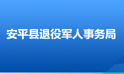 安平縣退役軍人事務局