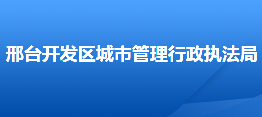 邢臺(tái)經(jīng)濟(jì)技術(shù)開發(fā)區(qū)城市管理行政執(zhí)法局