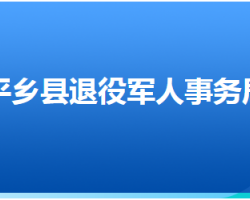 平鄉(xiāng)縣退役軍人事務(wù)局