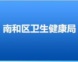 邢臺(tái)市南和區(qū)衛(wèi)生健康局