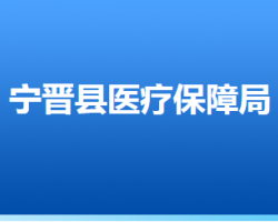 寧晉縣醫(yī)療保障局