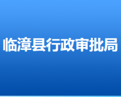 臨漳縣行政審批局