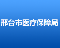 邢臺(tái)市醫(yī)療保障局