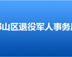 邯鄲市邯山區(qū)退役軍人事務(wù)局