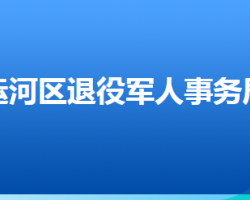 滄州市運河區(qū)退役軍人事務(wù)