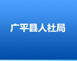 廣平縣人力資源和社會(huì)保障