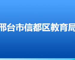 邢臺(tái)市信都區(qū)教育局