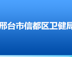 邢臺(tái)市信都區(qū)衛(wèi)生健康局